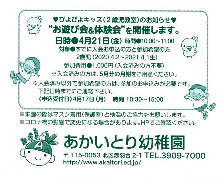 4月21日(金)  ぴよぴよキッズ(2歳児教室) 『お遊び会＆体験教室』を開催します。